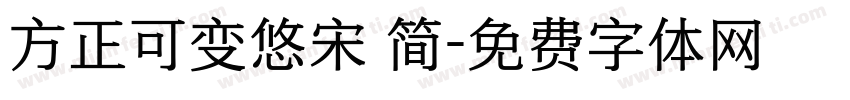 方正可变悠宋 简字体转换